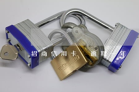 招商信用卡 逾期一年 招商信用卡 逾期一年
